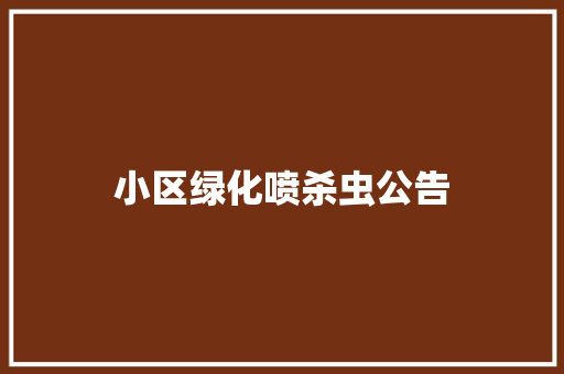 小区绿化喷杀虫公告