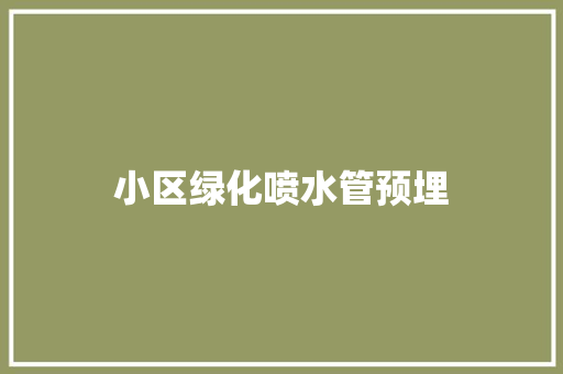 小区绿化喷水管预埋