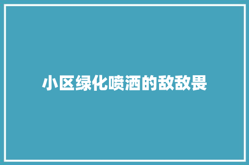 小区绿化喷洒的敌敌畏