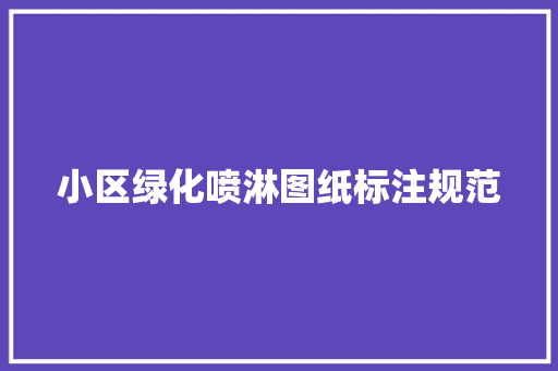 小区绿化喷淋图纸标注规范