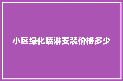 小区绿化喷淋安装价格多少