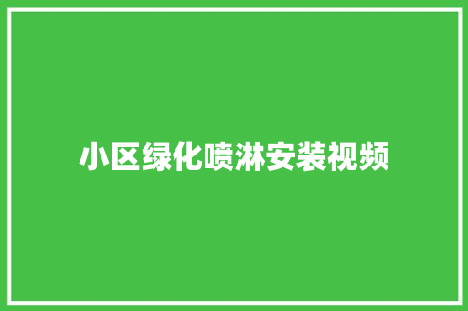 小区绿化喷淋安装视频
