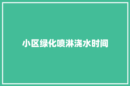 小区绿化喷淋浇水时间