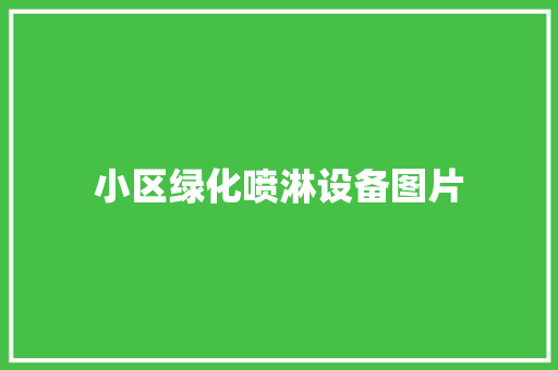 小区绿化喷淋设备图片