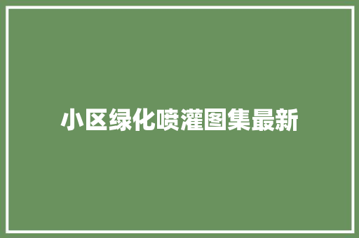 小区绿化喷灌图集最新