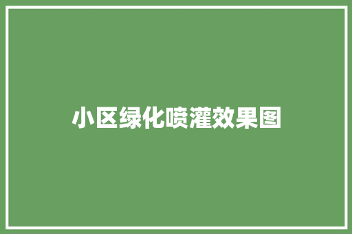 小区绿化喷灌效果图
