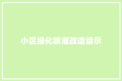 小区绿化喷灌改造请示
