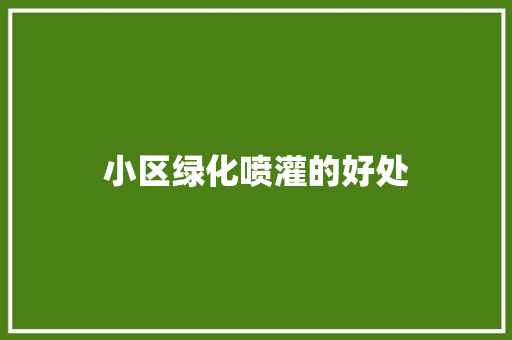 小区绿化喷灌的好处
