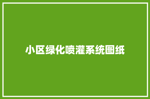 小区绿化喷灌系统图纸