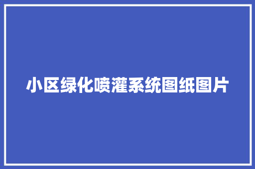 小区绿化喷灌系统图纸图片