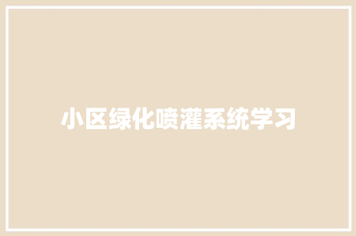 小区绿化喷灌系统学习