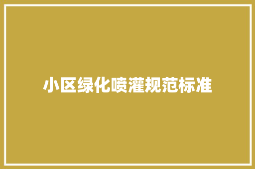 小区绿化喷灌规范标准