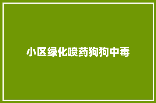 小区绿化喷药狗狗中毒