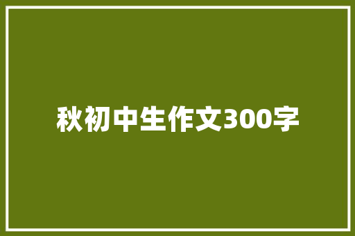 小区绿化回土多深