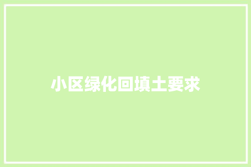 小区绿化回填土要求