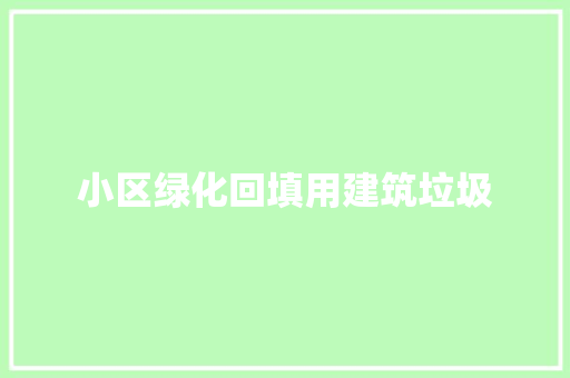 小区绿化回填用建筑垃圾