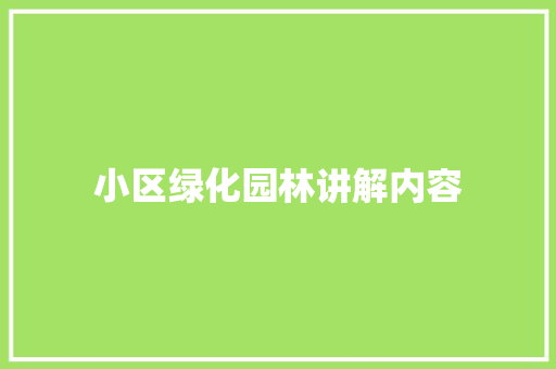 小区绿化园林讲解内容