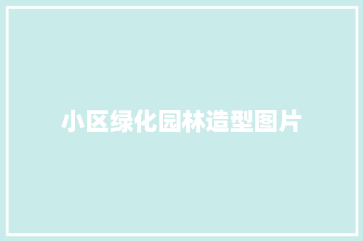 小区绿化园林造型图片