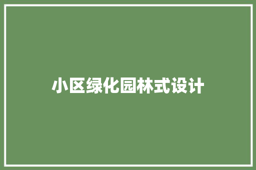 小区绿化园林式设计