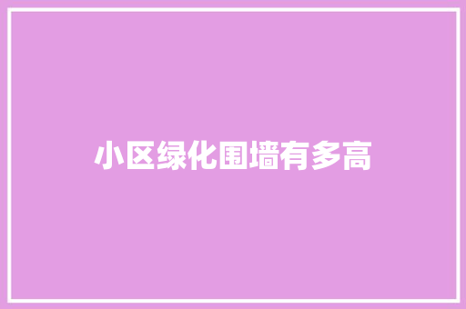 小区绿化围墙有多高