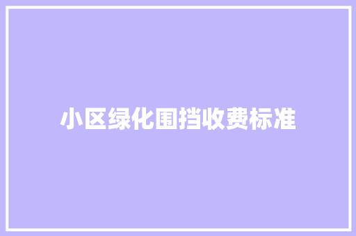 小区绿化围挡收费标准