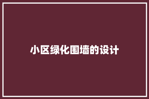 小区绿化围墙的设计
