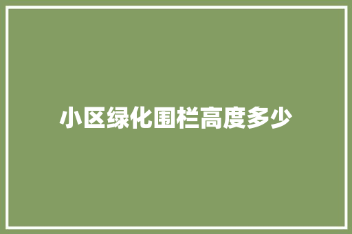 小区绿化围栏高度多少