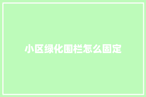 小区绿化围栏怎么固定