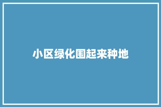 小区绿化围起来种地