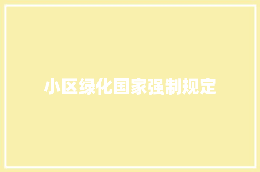 小区绿化国家强制规定
