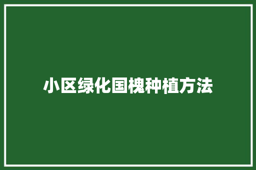小区绿化国槐种植方法