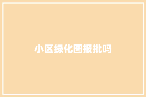 小区绿化图报批吗