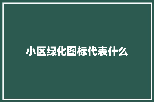 小区绿化图标代表什么