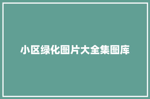 小区绿化图片大全集图库