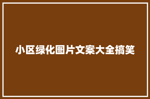 小区绿化图片文案大全搞笑