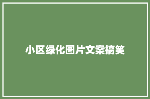 小区绿化图片文案搞笑