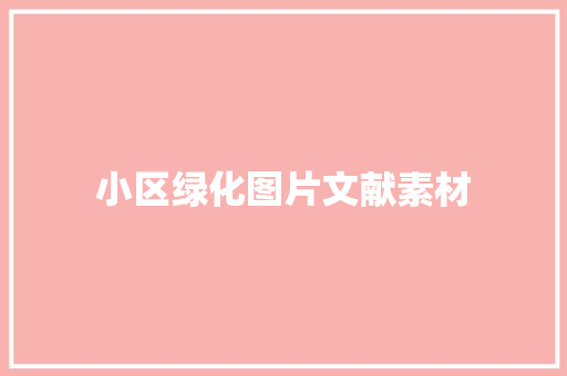 小区绿化图片文献素材