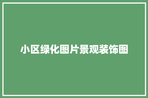 小区绿化图片景观装饰图