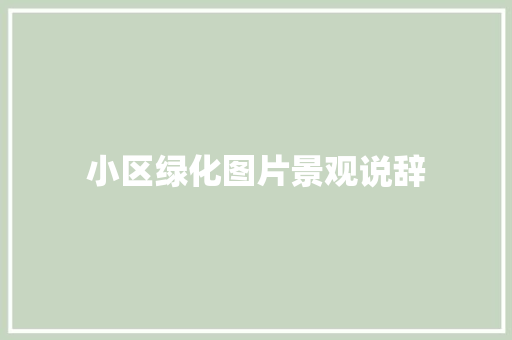 小区绿化图片景观说辞