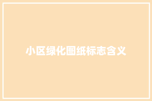 小区绿化图纸标志含义