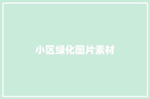 小区绿化图片素材