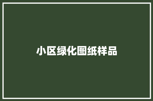 小区绿化图纸样品