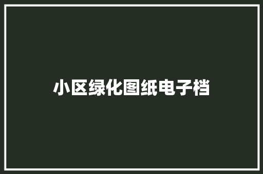 小区绿化图纸电子档