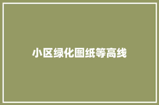 小区绿化图纸等高线