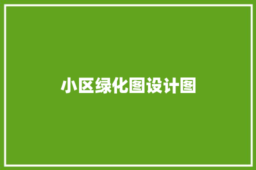 小区绿化图设计图