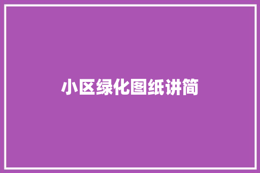 小区绿化图纸讲简