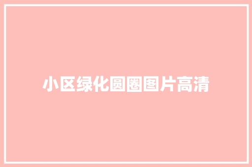 小区绿化圆圈图片高清