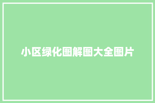 小区绿化图解图大全图片