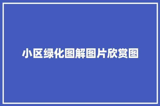 小区绿化图解图片欣赏图