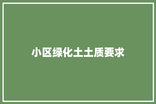 小区绿化土土质要求